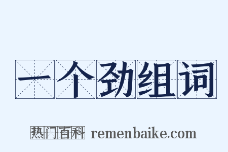 一个劲组词是什么意思的图片